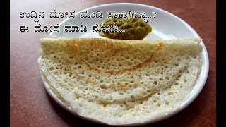 ಉದ್ದಿನ ದೋಸೆ ಸಾಕಾಗಿದ್ರೆ ಈ ದೋಸೆ ಮಾಡಿ  Uddu menthe dose  Urad dal and methi seeds dosa [upl. by Doolittle]