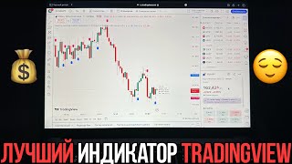 ЭТОТ ИНДИКАТОР TRADINGVIEW ВЗЛАМЫВАЕТ ТРЕЙДИНГ 🤯 Как заработать на трейдинге  Binarium [upl. by Ilsa715]