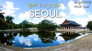 함께 하고 싶은 서울서울을 만나다 서울관광재단 VisitSeoul 서울랜선여행 [upl. by Irrot]