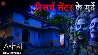 Aahat New Episode 2024  डर का असली एहसास aahat [upl. by Almena]