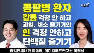 콩팥병 환자 칼륨 걱정 안 하고 과일 채소 즐기기와 인 걱정 안 하고 단백질 즐기기  범일연세내과 이동형 메디컬푸드연구소 이경실 [upl. by Ecnaret201]