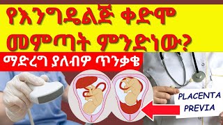 የእንግዴልጅ ቀድሞ ሲመጣ መደረግ ያለባቸው ጥንቃቄዎችplacenta previa፣ በእርግዝና ጊዜ ደም መፍሰስvaginal bleeding during Px [upl. by Zachary]