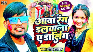 Video  आवा रंग डलवाला ए डार्लिंग  Sonu Rajbhar  Ava Rang Dalwala A Darling  holi2023  song [upl. by Tteirrah]