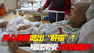 开心果能吃出“肝癌”，福建南安3兄弟确诊肝癌！眼珠都变黄了 [upl. by Hpseoj]