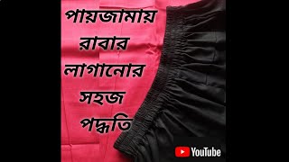 পায়জামায় রাবার লাগানোর সহজ পদ্ধতি। payjamay rubber laganor sohoj poddhoti 2024 [upl. by Aynos]