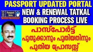 tatkal passport apply online malayalam  passport renewal process  passport apply online [upl. by Madonia]