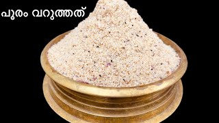 Pooram Varuthathuപൂരം വറുത്തത്‌poorapodi [upl. by Aneleh]