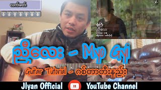 Myo Gyi မ်ိဳးႀကီး  ညီေလး Nyi lay  Myo Gyi  Nyi Lay Myanmar song Guitar 🎸 Turorials [upl. by Nerok621]