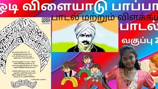 ஓடி விளையாடு பாப்பா 2nd STD 2nd term odi vilaiyadu papa Tamil rhymes [upl. by Marcella480]