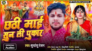 video  Chhathi mayi sun lin pukar  छठी माई सुन लीं पुकार  Sudhanshu Ranjan  MP Music presents [upl. by Marquis463]