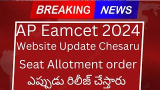 AP Eamcet 2024 Website Update చేశారు Seat Allotment order ఎప్పుడు రిలీజ్ చేస్తారు [upl. by Carri]