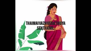 thaimai vazh vena thuya senthamil song 🎵 ♥ 🎶 [upl. by Matilde]