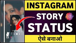 Instagram story status kaise banaye  Instagram story kaise banaye  How to make instagram story [upl. by Enad]