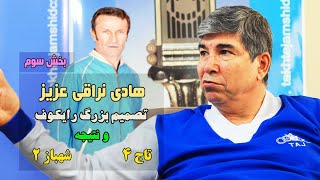 هادی نراقی  بخش سوم [upl. by Yrkcaz282]