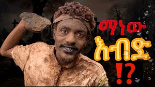 እናንተ ወይስ እኔ🤔 prank Etiopianprank [upl. by Nimad474]