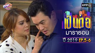 quotเป็นต่อ2019quot EP5  6 ดูกันแบบยาวๆ  oneมาราธอน  one31 [upl. by Anialed354]