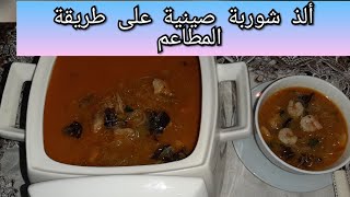 ألذ وأروع شوربة صينية على طريقة المطاعم quotla vraie soupe chinoise quot [upl. by Alejandrina]