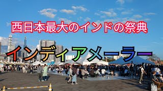 西日本最大のインドの祭典 インディアメーラー会場からちょこっとライブ [upl. by Chivers]