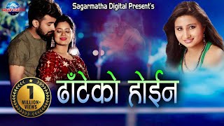 New Nepali Song quotDhateko Hoinaquot By Anju Panta amp Hemanta Shishir [upl. by Gregor748]