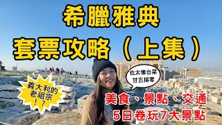 希臘雅典EP1 希臘雅典自由行套票攻略  雅典5日劵玩7大景點  必吃懶人推薦  錐中魚  希臘式炸甜甜圈  卡拉曼里料理  交通、景點、美食口袋名單大公開 （上集） [upl. by Marita698]