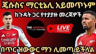 በጥር ዝውውር ማን ሊመጣ ይችላል ጄሱስና ማርቲኔሊ አይመጥኑም ከጉዳት ጋር የተያያዙ መረጃዎች ሰኞ ህዳር 302017 [upl. by Pickering21]