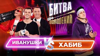 Хабиб vs Иванушки Int  Битва Поколений [upl. by Bainter]