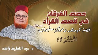 حصص الفرقان في قصص القران  قصة الهدهد ومملكة سليمان الجزء الثاني  الحلقة 16  د عبد اللطيف زاهد [upl. by Airret]