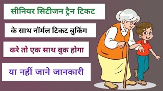 सीनियर सिटीजन कोटा 60 साल के साथ 25 साल बुकिंग  senior citizen ticket booking  senior citizen [upl. by Glennis]