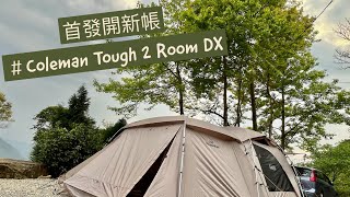 Camping EP5 ｜ 開新帳 ｜首發Coleman 2024年新品 Tough 2 Room DX  3025  飛督努露營區 [upl. by Eveiveneg322]