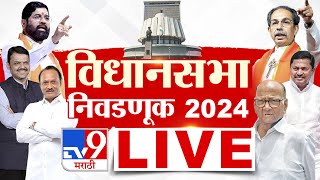 Maharashtra VidhanSabha 2024 LIVE  महाराष्ट्र विधानसभा 2024  MVA Vs Mahayuti  tv9 marathi LIVE [upl. by Dusty]