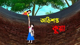 অভিশপ্ত কুয়া  Bangla Cartoon Golpo  Rupkothar Golpo  Bengali Moral Stories  Story Bird New কাটুন [upl. by Sarah]