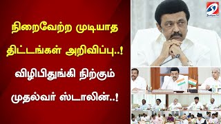 நிறைவேற்ற முடியாத திட்டங்கள் அறிவிப்பு விழிபிதுங்கி நிற்கும் முதல்வர் ஸ்டாலின் [upl. by Elga]