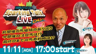 【第9回】川崎競馬公式LIVE「川崎競馬スパーキングトークLIVE DASH」 [upl. by Pasco]