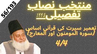 Muntkhab Nisab Detailed 1993  Tameer e Seerat Ki Asasaat 44  Dr Israr Ahmed 56193 [upl. by Bora]