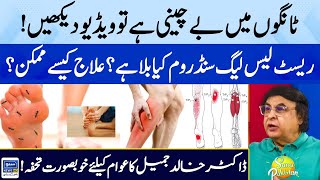 Restless Legs Syndrome  Causes Exercises amp Treatment By Dr Khalid Jamil  Suno Pakistan EP 379 [upl. by Tracey]