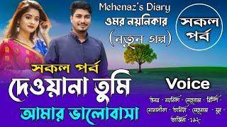 দেওয়ানা তুমি আমার ভালোবাসাসকলপর্বA TO ZARomanticLoveStoryACuteLove Story‪Mehenazs Diary [upl. by Ynohtona]