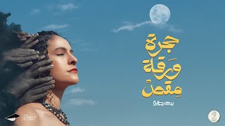 Samar Tarik  7agara Wara2a M2as Official Lyrics Video  سمر طارق  حجرة ورقة مقص [upl. by Norok485]