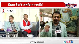 सिराज शेख के जन्मदिन पर महाशिबिर का आयोजन हजारों जरुरतमंदों ने दि दिल से दूआINBCN NEWS [upl. by Kunin]