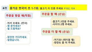 520늘배움 즐거운 한국어 초급1 7과 어휘 식당음식단위명사 [upl. by Arym]