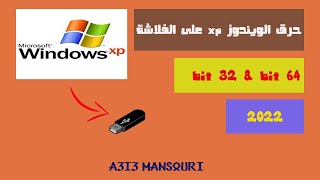 حرق ويندوز xp على الفلاشة 32 bit و 64 bit رابط التحميل2022 [upl. by Waddell690]