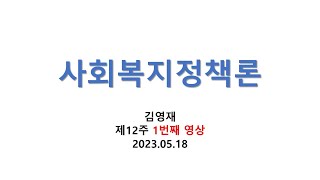 2023년 1학기 사회복지정책론 12주 강의 1 [upl. by Sansen]