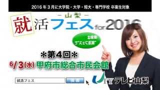 山梨就活フェス2016 第4回セミナー告知 [upl. by Tse]