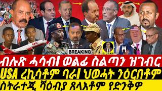 gDrar Aug17 ወልፊ ስልጣን ዝገብር I USA ረኪሳቶም ባራ I ህወሓት ንዕርበቶም I Shabia Hero vs TPLF Zero  US Troubles [upl. by Airottiv]