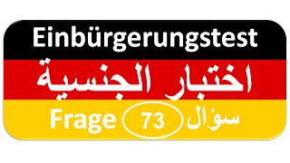 Einbürgerungstest Frage 73 اختبار الجنسية الألمانية [upl. by Ylera]