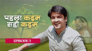 Corteva  पहला कदम सही कदम  Episode 3  Hindi [upl. by Pomfrey467]