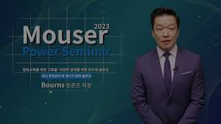 Bourns  Mouser Power Seminar 2023 최신 전원관리 및 에너지변환 솔루션 번즈 코리아 [upl. by Jollenta]