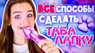 ВСЕ СПОСОБЫ СДЕЛАТЬ ТАБАЛАПКУ [upl. by Ainelec]