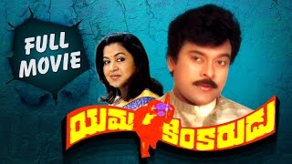 Yamakinkarudu Telugu Full Movie  Chiranjeevi  Radhika  Geethaarts [upl. by Salomo]