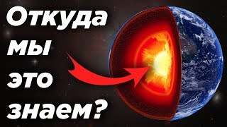 Откуда мы знаем что внутри Земли [upl. by Brittnee]