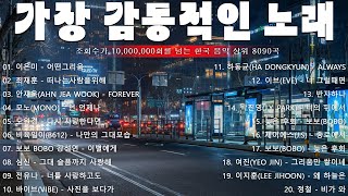 8090 발라드 노래모음 🎙️주옥같은 80년대 90년대 발라드 명곡🎙️ 아름다운 추억이 떠오르는 추억의 발라드 가요와 함께해 보세요 [upl. by Cirda]